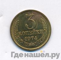 3 копейки 1974 года