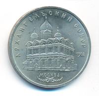 5 рублей 1991 года