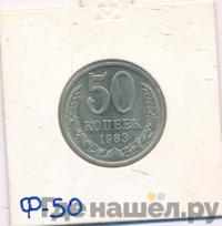 50 копеек 1983 года