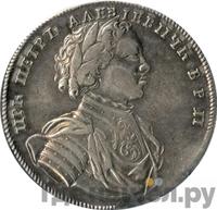 1 рубль 1714 года