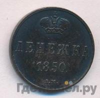 Денежка 1850 года