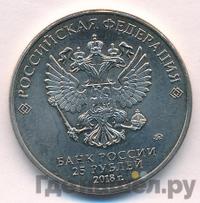 25 рублей 2018 года  Чемпионат мира по футболу FIFA - Кубок