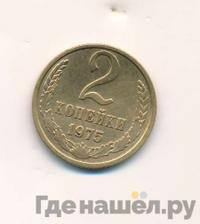 2 копейки 1975 года