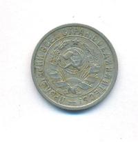 15 копеек 1932 года