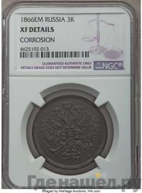 3 копейки 1866 года ЕМ
