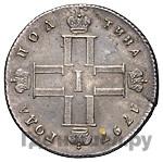 Полтина 1797 года