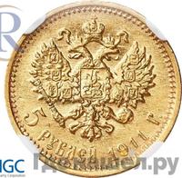 5 рублей 1911 года ЭБ