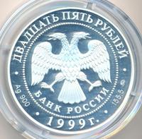 25 рублей 1999 года ММД