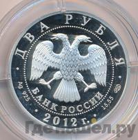 2 рубля 2012 года СПМД