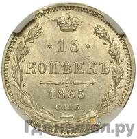 15 копеек 1865 года СПБ НФ
