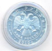 3 рубля 2010 года  Георгий Победоносец