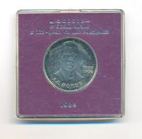 1 рубль 1984 года  Попов