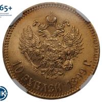 10 рублей 1899 года