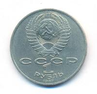 1 рубль 1987 года