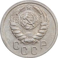 15 копеек 1939 года