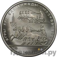 150 рублей 1979 года ЛМД