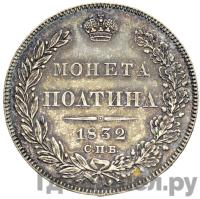 Полтина 1832 года СПБ НГ