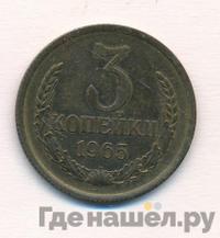 3 копейки 1965 года
