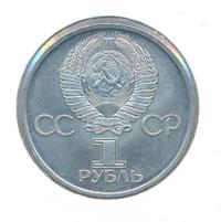 1 рубль 1981 года  Дружба навеки