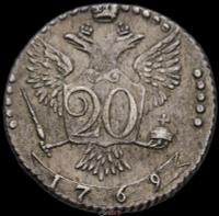 20 копеек 1769 года