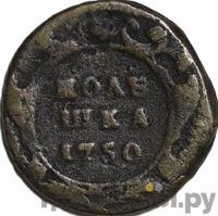 Полушка 1750 года