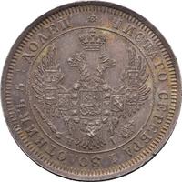 25 копеек 1853 года