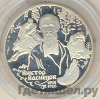2 рубля 1998 года  Виктор Васнецов