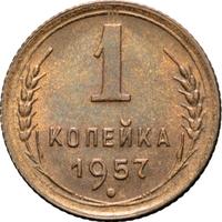 1 копейка 1957 года