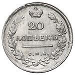 20 копеек 1816 года