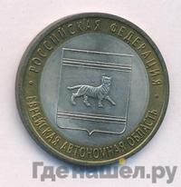 10 рублей 2009 года  Еврейская автономная область