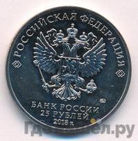 25 рублей 2018 года  Чемпионат мира по футболу FIFA - Забивака