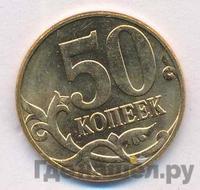 50 копеек 2010 года