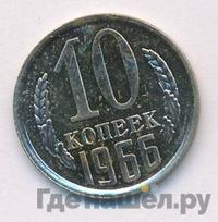 10 копеек 1966 года