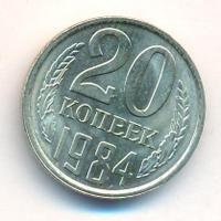 20 копеек 1984 года
