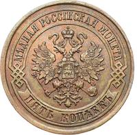 5 копеек 1875 года