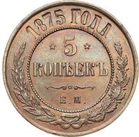 5 копеек 1875 года