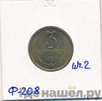 3 копейки 1986 года