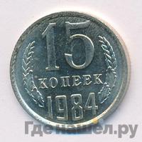 15 копеек 1984 года