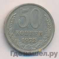 50 копеек 1972 года
