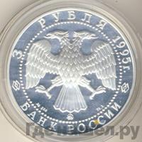 3 рубля 1995 года ММД