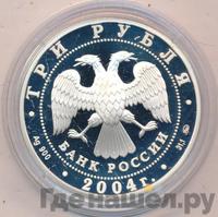 3 рубля 2004 года ММД