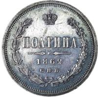 Полтина 1862 года СПБ МИ
