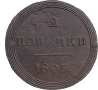 2 копейки 1805 года