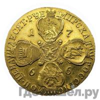 10 рублей 1766 года