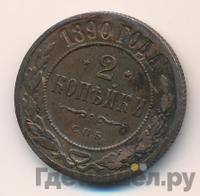 2 копейки 1890 года СПБ