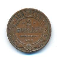 2 копейки 1895 года СПБ