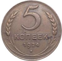 5 копеек 1924 года