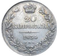 20 копеек 1834 года