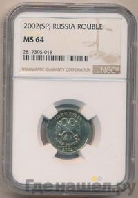 1 рубль 2002 года