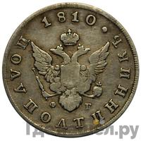 Полуполтинник 1810 года